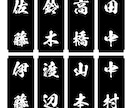 表札・お品書・和文字POP一筆作ります 苗字・名前・ワンフレーズ作成いたします！ イメージ1