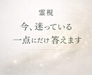 霊視｜今、迷っている“一点”にだけ答えます 今、迷っている選択肢、このままでいいかについて イメージ1