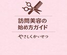 訪問美容の始め方をやさしく解説し（PDF）ます 訪問美容を始める方が、安心して準備できるようにまとめています イメージ1