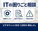 ITの困りごと・提案を現役エンジニアが聞きます ビデオチャット30分｜顔出しなし・専門用語なしで話せます イメージ1