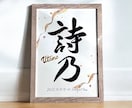 京都の書道家が唯一無二の命名書を揮毫致します (A4サイズ 額縁付き) 出産祝い お七夜 水彩 ギフト イメージ5