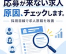 求人原稿を採用目線で改善します 応募が来ない求人の原因をチェック・改善します イメージ1