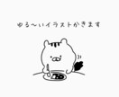 ゆる〜いイラスト描きます アイコンや挿絵に！オプションなどの追加料金なし商用OK イメージ1