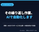非エンジニアの定型業務をAIで自動化します AIで4サービス公開の実績。非エンジニア目線で伴走します イメージ1