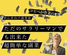 超初心者向け✅作業はほぼコピペずるい副業教えます ただのサラリーマンの私でも出来た超初心者向け副業術 イメージ1