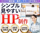 初心者OK！低価格でホームページ制作いたします 最短3日間～丁寧なヒアリング、SEO対策、無料修正3回まで♪ イメージ1