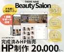 サロン・美容業界専門のHPを制作販売します 要望に合わせカスタマイズして納品。完成済みサイトなので安心。 イメージ1
