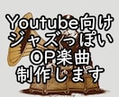 Youtube用のジャズっぽいOP、ED曲作ります チャンネルイメージ、動画のイメージに合わせて制作 イメージ1