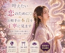 叶えたい恋のために♡お相手の本音を丁寧に視ます 片想い 復縁 遠距離 同性恋愛…言えない恋もご相談ください♡ イメージ1