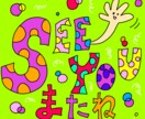 手描きで英語の挨拶デザインをお作りします ポップでかわいい文字アートをお届け イメージ6