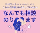 これから同棲されるカップルの方へ、相談に乗ります 同棲歴10年以上から結婚、離婚の経験からなんでもお話しします イメージ1
