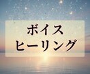ボイスヒーリングで人との関係をより豊かにします 声にエネルギーを乗せて様々な《響き》を与えます。 イメージ1