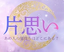 苦しい片思いから両想いになれる未来をお伝えします ～好きな人に、好きになってもらいたいあなたへ～ イメージ1