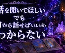 24時間対応◎言えない悩みや愚痴も優しく聴きます 言えない職場のストレスに★寄り添うタロット占いと愚痴聞き イメージ3