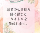 読者の心を掴み、目に留まるタイトル作成します “なんか気になる”と思わせるタイトル＆表紙の秘訣、教えます イメージ1
