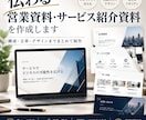 伝わる営業資料・サービス紹介資料を作成しますます 構成・文章・デザインまでまとめて制作 イメージ1