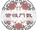 精密鑑定★紫微斗数で運勢判断致します あなたのお悩みに寄り添って、総合的に鑑定します。 イメージ3