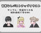 バストアップイラスト描きます サンプル・実績募集のための特別価格 イメージ1