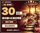 30日間集中✨霊視と助言で恋のお悩みに寄り添います 毎日1質問・週1振り返りで寄り添いながらの集中伴走鑑定 イメージ1