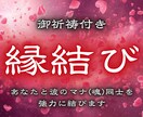 縁結び ご祈祷付きであなたの恋を強力に結びつけます とてもお得なセット鑑定にです。初回限定なのでお早めに！！ イメージ1