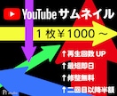再生回数UP！YouTubeサムネイル作成致します ご納得頂くまで修整無料！2回目以降半額！ イメージ1