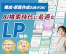 AI検索時代に最適なLPを構成から制作します 【構成丸投げOK/修正回数無制限/WordPress対応可】 イメージ1