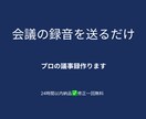 会議の録音を議事録に仕上げます 送るだけでOK!24時間以内に納品 イメージ1