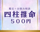 500円！四柱推命で鑑定＆お悩み相談いたします あなたの運命、500円でのぞいてみませんか？ イメージ1