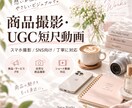 商品撮影・UGC短尺動画を制作しますます 自然な生活感で商品の魅力を伝える動画を制作します イメージ2