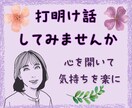 心配事・雑談の話相手／愚痴のはけ口になります モヤモヤ・イライラ・不安を吐きだしてスッキリ整理しましょう イメージ1