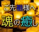 お盆限定～プロ霊能者が【大切な人の魂を癒し】ます 霊能者がご先祖様を供養し、厄も全て祓います【8/17迄】 イメージ3