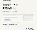 WordPressの標準ブロックを1箇所修正します 文言・見出し・ボタン・配置を文章で確認して対応 イメージ1