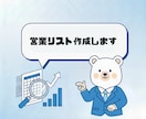 営業リストの作成を代行します 最短24時間で“使える営業リスト”作ります イメージ1