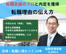 転職支援のプロが転職理由を添削します あなたの『転職理由』は採用担当/企業から納得を得ていますか？ イメージ1