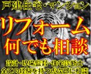 戸建住宅やマンションのリフォーム工事の相談伺います 設計・現場監督・リフォーム・住宅診断士の経験を持つ建築士 イメージ1
