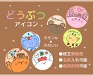 パッと目を惹く！ゆるかわ動物アイコンをお描きします 修正無料！名前入れ可！世界で一つだけの特別なアイコン イメージ1