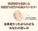 アダルトチルドレンの生きづらさ解消サポートします 毒親育ち・愛着障害を克服したカウンセラーが寄り添います イメージ2