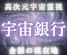 宇宙銀行のエネルギー残高を霊視し金脈を解放します 無意識ブロックを解析し豊かさの流れを再構築 イメージ1