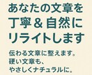 丁寧＆自然にリライトします 伝わる文章に整えます。硬い文章も、やさしくナチュラルに。 イメージ1