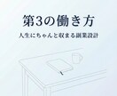 第3の働き方｜小さな副業＆起業を設計します 焦らず、無理せず、あなたの人生にちゃんと収まる働き方を イメージ1