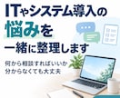 ITやシステム導入の悩みを一緒に整理します 何から相談すればいいか分からない段階でも大丈夫です イメージ1