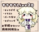 Vtuber向けLive2Dモデリング行います かわいいミニキャラのイラスト制作・モデリングまでを一括で！ イメージ1