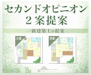 間取りセカンドオピニオン｜改善案を2案ご提案します 「今の間取り、これで本当にいい？」一級建築士が見直します イメージ1