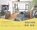 間取りの添削や提案いたします あなたに寄り添った暮らし目線で優しく相談に乗ります イメージ1