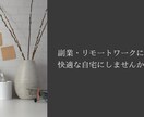 テレワークに適したお部屋をご提案します 仕事が忙しく、家具探しの時間が十分に取れないあなたへ イメージ3