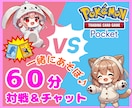 ポケポケ♪ゲームのフレンドになって一緒に遊びます 休憩、息抜きなど♪ゲーマー同士、楽しく対戦しませんか？ イメージ1