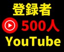 Youtube登録者5００人増やします 収益化したい方へ➡登録者１０００人／４０００円も可能！ イメージ3