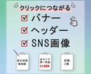 バナー・SNS画像・ココナラサービス画像制作します クリックにつながるデザインを作ります！ イメージ1