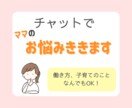 3日間回数無制限☆ママの悩みや愚痴を聞きます 友達には話しにくい愚痴や相談をチャットでお気軽に♪ イメージ1