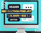ノーコードで格安！シンプルなLP作成します ＼15,000円〜対応！／ ノーコードでシンプルなLP作成！ イメージ1